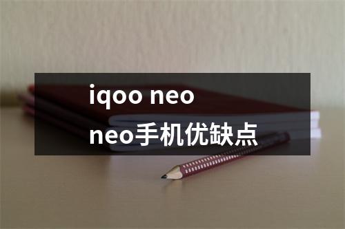 iqoo neo neo手机优缺点