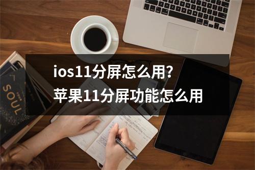 ios11分屏怎么用？苹果11分屏功能怎么用