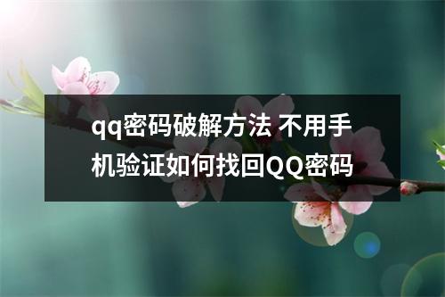 qq密码破解方法 不用手机验证如何找回QQ密码