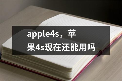 apple4s，苹果4s现在还能用吗