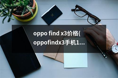 oppo find x3价格(oppofindx3手机128和256贵300划算吗)