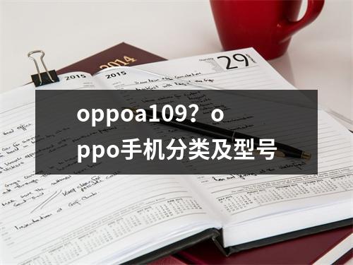 oppoa109？oppo手机分类及型号