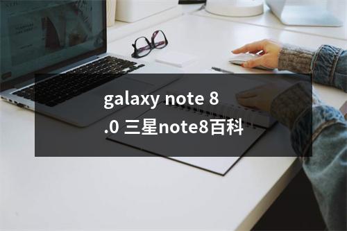 galaxy note 8.0 三星note8百科