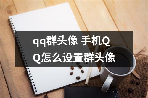 qq群头像 手机QQ怎么设置群头像
