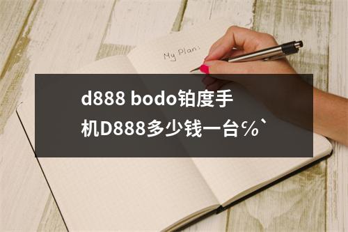 d888 bodo铂度手机D888多少钱一台℅`