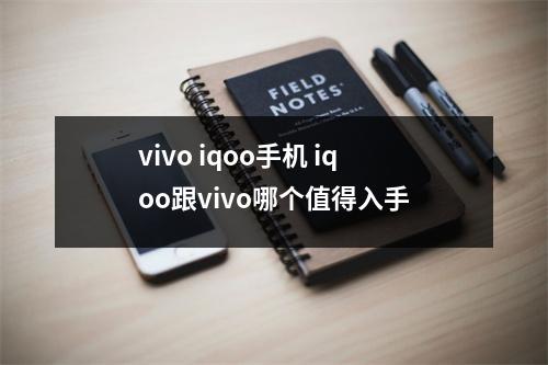 vivo iqoo手机 iqoo跟vivo哪个值得入手