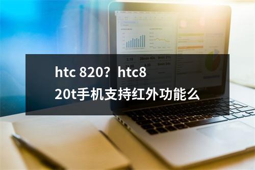 htc 820？htc820t手机支持红外功能么