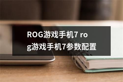 ROG游戏手机7 rog游戏手机7参数配置