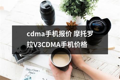 cdma手机报价 摩托罗拉V3CDMA手机价格