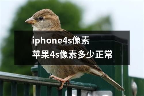 iphone4s像素 苹果4s像素多少正常