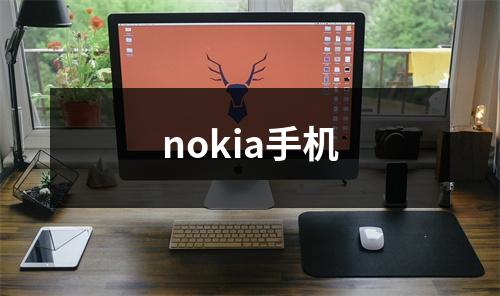 nokia手机