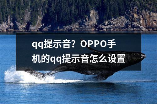 qq提示音？OPPO手机的qq提示音怎么设置
