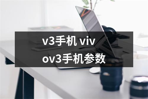 v3手机 vivov3手机参数