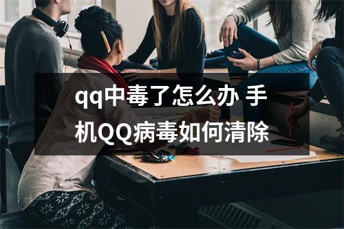 qq中毒了怎么办 手机QQ病毒如何清除