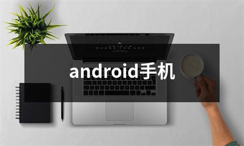 android手机