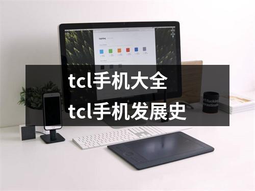 tcl手机大全 tcl手机发展史