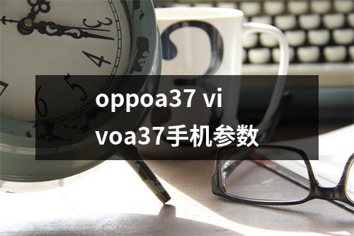 oppoa37 vivoa37手机参数