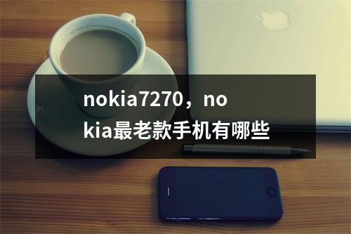 nokia7270，nokia最老款手机有哪些