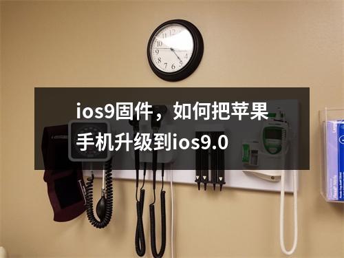 ios9固件，如何把苹果手机升级到ios9.0