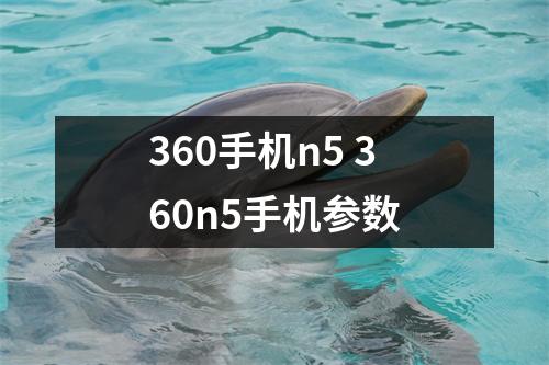360手机n5 360n5手机参数