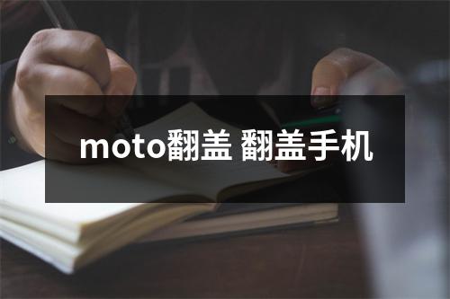 moto翻盖 翻盖手机