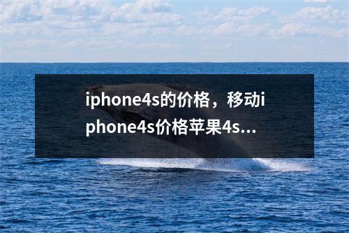 iphone4s的价格，移动iphone4s价格苹果4sE手机价格国行是多少