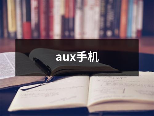 aux手机