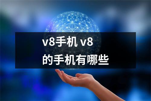 v8手机 v8的手机有哪些