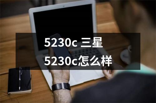 5230c 三星5230c怎么样