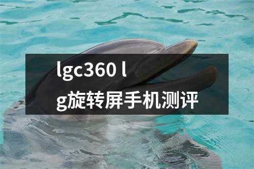 lgc360 lg旋转屏手机测评