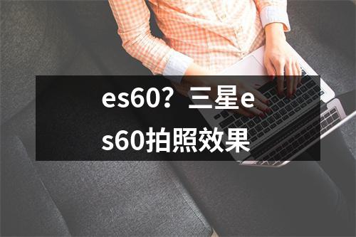 es60？三星es60拍照效果
