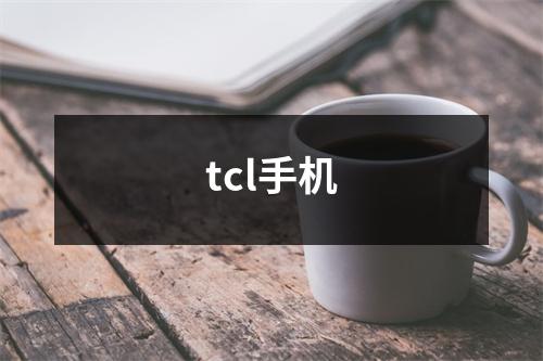 tcl手机