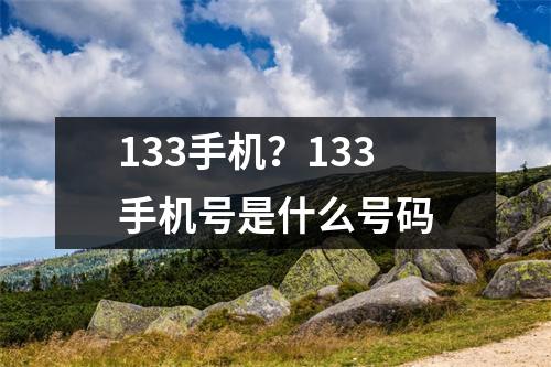 133手机？133手机号是什么号码