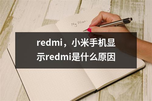 redmi，小米手机显示redmi是什么原因