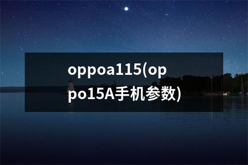 oppoa115(oppo15A手机参数)