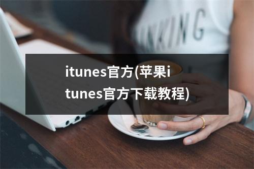itunes官方(苹果itunes官方下载教程)