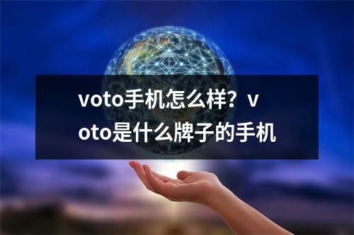 voto手机怎么样？voto是什么牌子的手机