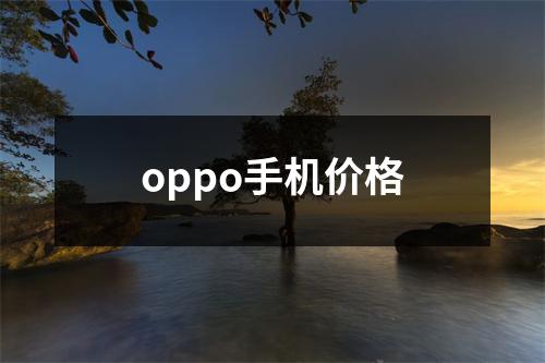 oppo手机价格