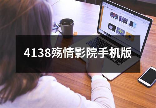 4138殇情影院手机版