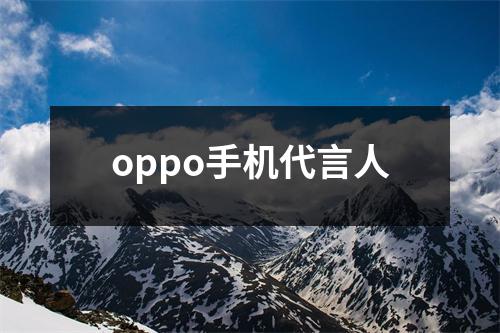 oppo手机代言人