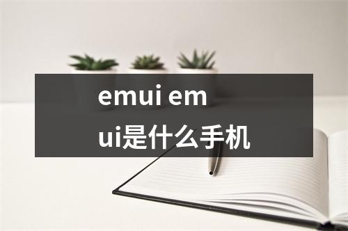emui emui是什么手机