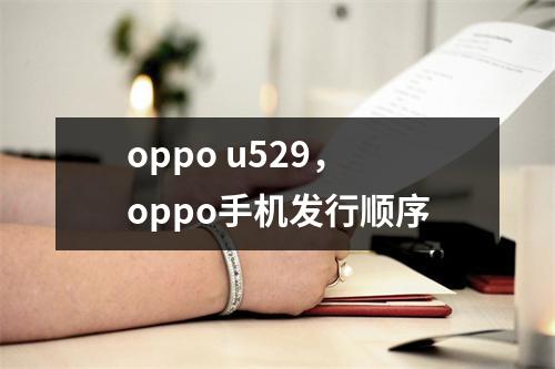 oppo u529，oppo手机发行顺序