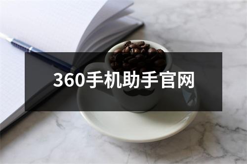 360手机助手官网