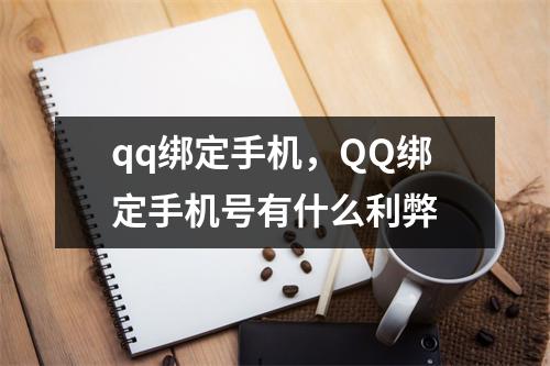qq绑定手机，QQ绑定手机号有什么利弊