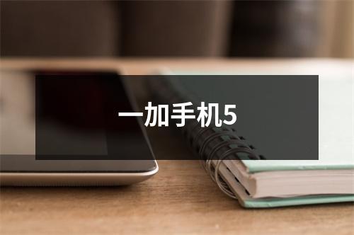 一加手机5