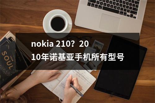 nokia 210？2010年诺基亚手机所有型号