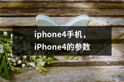 iphone4手机，iPhone4的参数
