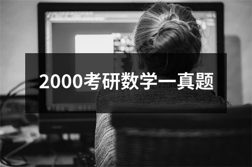 2000考研数学一真题