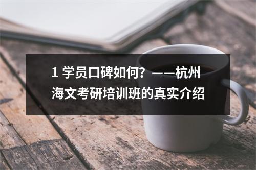 1 学员口碑如何？——杭州海文考研培训班的真实介绍