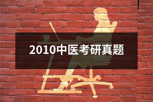 2010中医考研真题